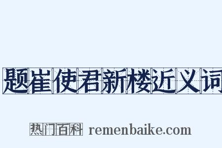 题崔使君新楼近义词是什么意思的图片